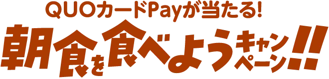 朝食を食べようキャンペーン!!