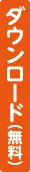 ダウンロード(無料)