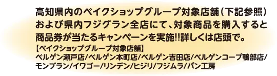 対象店舗で商品券が当たるキャンペーン中