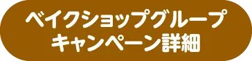 ベイクショップグループキャンペーン詳細