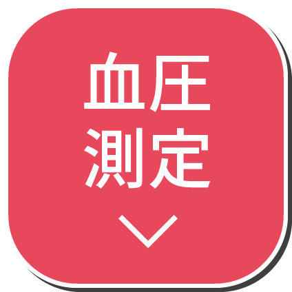 血圧測定