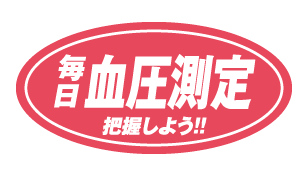 血圧測定