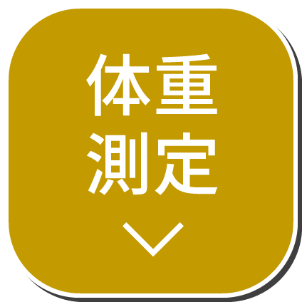 体重測定