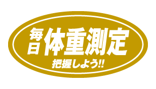 体重測定