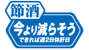 節酒
