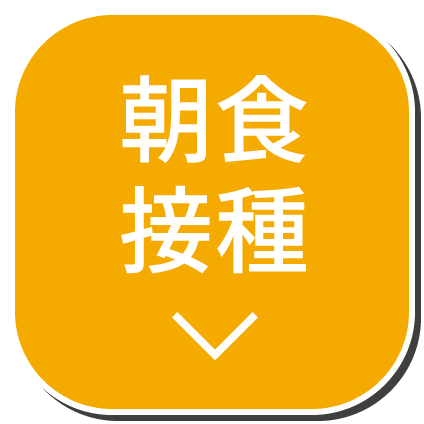 朝食摂取